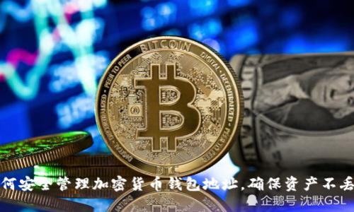 如何安全管理加密货币钱包地址,确保资产不丢失
