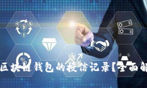 如何查询区块链钱包的授信记录?全面解析与指南