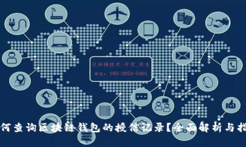 如何查询区块链钱包的授信记录?全面解析与指南