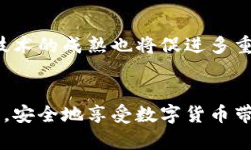 区块链钱包多重安全性解析：如何有效保护你的数字资产

区块链钱包, 多重签名, 数字资产安全, 钱包安全性/guanjianci

区块链钱包的基础知识
在数字货币迅速发展的今天，区块链钱包作为数字资产存储与管理的工具，扮演着至关重要的角色。钱包的类型繁多，用户在选择和使用钱包时需考虑多个因素，尤其是安全性。而区块链钱包的多重签名（Multisig）功能，正是增强安全性的一种有效手段。
区块链钱包可以分为热钱包和冷钱包。热钱包是指在线钱包，方便用户进行快速交易，缺点是受到网络攻击的风险较高；冷钱包则是离线存储，安全性更强，但操作起来不如热钱包方便。多重签名钱包则是在这两者之间，兼顾了安全性与便捷性。

多重签名是什么？
多重签名是一种加密技术，用于确保在进行某些交易时需要多个密钥的授权。这种机制有效地提高了数字资产的安全性，尤其适用于那些价值较高的资产交易。具体来说，在使用多重签名钱包时，用户可以设置要求多个私钥（通常是由不同的用户或设备拥有）来共同授权一笔交易。这意味着，即使某一个私钥被盗，黑客也无法单凭它完成交易，从而有效保护了用户的资金。

使用多重签名钱包的优势
多重签名钱包的优势主要体现在以下几个方面：
ul
    li提高安全性：多重签名要求多个密钥确认，有效降低了单点故障的风险。/li
    li分散管理：在团队或组织使用时，可以分配不同的密钥给各个负责人，进而实现权利分散，确保不会因个别成员的失误而导致资产损失。/li
    li防止盗窃：即使黑客获得了单一密钥，仍然无法完成转账，这为资金提供了额外的保护。/li
    li便于审计：由于需要多个授权，多重签名交易的审核过程更加透明和可追溯。/li
/ul

如何创建多重签名钱包?
创建多重签名钱包并不复杂，用户只需遵循几个步骤：
ol
    li选择合适的区块链钱包服务：许多主流钱包，如Electrum、Armory等，都支持多重签名功能。用户需根据自己的需求选择合适的钱包。/li
    li设定签名阈值：用户需决定需要多少个签名才能完成交易。例如，2-of-3 的设置表示需要3个密钥中的2个进行授权。/li
    li生成和存储密钥：根据选择的服务生成私钥，并妥善存储，确保密钥的安全性。/li
    li进行测试交易：在完全投入使用前，建议进行少量测试交易，以确保多重签名设置正常运作。/li
/ol

多重签名钱包的应用场景
多重签名建立在更高的安全需求之上，是个人和企业在管理数字资产时的常用选择。以下是几个典型的应用场景：
ul
    li公司财务管理：在企业环境中，多重签名可以用来管理公司的数字资产，确保每笔交易都需要经过验证，防止个人行为导致的资金损失。/li
    li个人投资保护：投资者可以放置自己的资金在多重签名钱包中，从而提高安全性，尤其在交易较大金额时。/li
    li慈善机构资金管理：慈善机构常常需要透明的资金使用情况，多重签名可以确保多个成员的共同授权，从而维护资金的使用合规性。/li
/ul

多重签名钱包的潜在风险
虽然多重签名钱包能够提供更高的安全保障，但也并非没有风险。用户在使用时应了解以下潜在的风险：
ul
    li密钥管理风险：密钥的管理和存储极其重要。一旦丢失了设定数量的签名密钥，可能导致资金无法访问。/li
    li网络攻击风险：虽然多重签名可以降低单一密钥被盗带来的损失，但如果用户的设备或网络环境不安全，仍然可能面临被攻击的风险。/li
    li使用复杂性：多重签名的设置和管理比一般钱包更为复杂，对于普通用户来说，理解与使用的门槛较高。/li
/ul

相关问题解答

1. 多重签名钱包的常见误解
在谈及多重签名钱包时，用户往往会存在一些误解。首先，很多人认为多重签名钱包绝对安全，但实际上，没有任何一种技术是万无一失的。多重签名钱包虽然能够降低风险，但依然存在密钥管理、技术漏洞等潜在问题，用户必须小心谨慎。
其次，用户可能认为多重签名钱包的使用非常复杂，实际上，许多钱包服务已简化了设置流程，使其变得更加用户友好。了解相关知识和技能后，普通用户也能顺利使用。
最后，许多人不清楚多重签名的 ownership。多重签名钱包并不意味着每个人都有权访问所有资金，而是根据设置的权限来决定每个密钥的作用。用户应仔细理解这些细节，以避免混淆。

2. 如何选择最适合的多重签名钱包?
选择最适合的多重签名钱包需考虑以下几个因素：
ol
    li安全性：建议选择知名品牌、开发团队有良好口碑的钱包，以确保安全性和可信度。/li
    li易用性：钱包的用户界面应简洁易懂，方便用户配置和使用。/li
    li兼容性：检查钱包支持的区块链类型，确保与用户的资产类型兼容。/li
    li功能性：比较不同钱包的额外功能，如交易历史记录、费用设置等，选择最符合需求的钱包。/li
/ol

3. 多重签名钱包如何有效管理团队操作?
在团队资金管理方面，多重签名钱包通过分散权限来实现安全性与效率的兼顾。团队可以配置多重签名钱包，使得每笔交易都需经过预设数量的成员授权，有效防止个别成员滥用职权。
团队在使用多重签名钱包时，可以设定各成员的权限，允许特定成员管理某些资产，并对所有交易进行完整的记录，这使得审计过程更加透明。
综合来看，利用多重签名钱包，团队不仅可以保护欧犯审计透明度，还可以有效的控制风险，提升资金的安全管理水平。

4. 多重签名在个人安全方面的应用
个人用户在使用多重签名钱包时，可以有效防止因一个私钥被盗导致的资产损失。尤其是在持有大额数字资产的情况下，多重签名提供了额外的保护措施。
具体来说，用户可以将资产分散到多个地址中，每个地址由不同的私钥控制。即使某个私钥遭到黑客攻击，用户的其他资产仍旧安全。此外，为了更好的保护，用户可以设置不同的安全级别，选择需要签名的数量，提高资产的安全性。

5. 是否所有交易都需要多重签名吗?
并非所有交易都需要使用多重签名，这取决於用户的需求和资金的安全要求。在进行小额交易或频繁交易时，使用传统钱包可能更为方便。但对于大额交易或长期持有的数字资产，多重签名无疑是更为安全的选择。
在实践中，用户可以根据实际情况，一部分资产使用多重签名钱包进行保留，另一部分则使用热钱包进行频繁交易。这种做法兼顾了安全性和便捷性，确保用户在需要时能灵活运用资金。

6. 多重签名钱包的未来发展趋势
随着区块链技术的不断发展与应用，多重签名钱包的使用会越来越普及。预计未来将会有更多的钱包服务提供多重签名功能，用户将能够更便捷地使用这项技术。同时，跨链技术的成熟也将促进多重签名钱包的应用，用户无论在何种区块链生态中，都可以安全地管理自己的资产。
此外，未来可能将会出现更多创新形式的多重签名机制，甚至是智能合约等新技术的结合，让用户在保障资金安全的同时，享受更多功能与便利。

总体而言，区块链钱包的多重签名作为保护数字资产的一种优秀方式，正慢慢成为越来越多用户的选项。在了解其功能与机制后，用户能够更加从容地管理与保护自己的资产，安全地享受数字货币带来的红利。