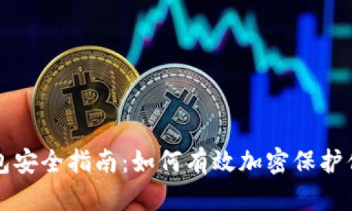 头条钱包安全指南:如何有效加密保护你的资产