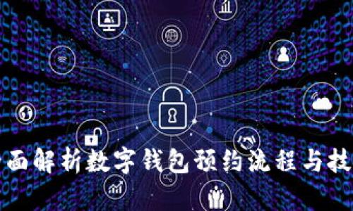 全面解析数字钱包预约流程与技巧