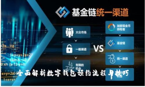 全面解析数字钱包预约流程与技巧