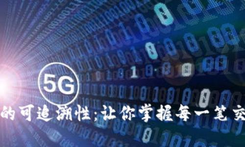 数字钱包的可追溯性：让你掌握每一笔交易的未来