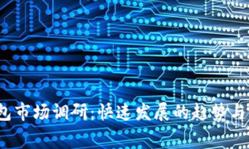 2023年数字钱包市场调研：快速发展的趋势与消费者行为分析