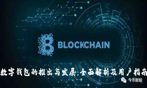 数字钱包的推出与发展:全面解析及用户指南