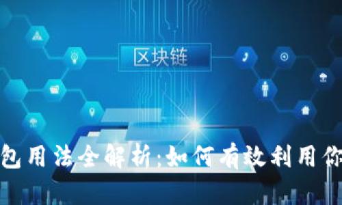 数字钱包红包用法全解析：如何有效利用你的红包余额