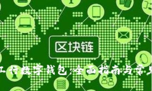 如何设置工行数字钱包:全面指南与常见问题解答