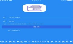 现在哪些区块链钱包可以用?2023年最佳区块链钱
