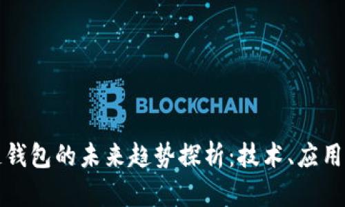 区块链钱包的未来趋势探析:技术、应用与安全