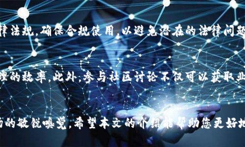 jiaoti数字钱包暴富图片大全：如何利用数字钱包实现财富增长/jiaoti
数字钱包, 暴富, 财富增长, 虚拟货币/guanjianci

引言：数字钱包的崛起
在数字时代，数字钱包作为一种新的金融工具，已经逐渐被大众接受并广泛使用。它不仅提高了支付的便利性，还为财富积累带来了新的机会。近年来，随着虚拟货币和区块链技术的发展，越来越多的人开始关注如何利用数字钱包实现财富增长。在这个过程中，“暴富”这个词汇更是吸引了无数人的目光。本篇文章将为您详细介绍数字钱包的相关内容，并分享一些成功案例和实用技巧。

一、数字钱包的基本概念
数字钱包，顾名思义，是一种电子支付工具，允许用户通过手机、电脑等电子设备进行资金的存储和转账。它可以存储多种金融信息，包括但不限于信用卡、借记卡、虚拟货币等。数字钱包的出现极大地简化了支付流程，使得用户可以在各种场合方便地进行小额支付。
数字钱包的主要功能包括：
ul
    listrong方便快捷：/strong用户只需轻轻一触，就可以完成支付，无需携带现金或物理卡片。/li
    listrong资金管理：/strong用户可以在一个平台上管理多种不同的支付方式，有助于财务规划。/li
    listrong安全性：/strong数字钱包通常具备多重安全验证机制（如指纹识别、面部识别等），提高了交易的安全性。/li
    listrong与虚拟货币结合：/strong数字钱包能够存储虚拟货币，用户不仅可以使用数字货币进行消费，还可以投资和交易。/li
/ul

二、数字钱包如何实现财富增长
利用数字钱包实现财富增长的途径主要有以下几种：

h41. 投资虚拟货币/h4
虚拟货币（如比特币、以太坊等）是一种新兴的投资方式。通过数字钱包，用户可以方便地购买和交易虚拟货币。由于虚拟货币的市场价格波动较大，许多投资者通过低买高卖的方式获得了可观的回报。当然，这种投资方式也伴随着较高的风险，因此建议投资者在决策前进行充分的市场分析。

h42. 利用数字钱包进行储蓄和理财/h4
许多数字钱包提供了储蓄和理财的功能，用户可以赚取利息或投资收益。通过选择较高收益的理财产品，用户可以让资金增值。例如，有些平台提供的稳定币（与法定货币挂钩的虚拟货币）可以为用户提供较高而稳定的收益。

h43. 参与区块链项目/h4
区块链技术的崛起带来了许多新的商业机会。通过数字钱包，用户可以轻松参与各种区块链项目和ICO（首次代币发行）。虽然这种投资方式的风险也相对较高，但选择好的项目也能为投资者带来巨额回报。

h44. 享受优惠活动/h4
许多商家和平台为使用数字钱包的用户提供优惠和返现活动。通过充分利用这些优惠，用户不仅可以节省开支，还能在一定程度上实现财富的增长。

三、数字钱包的安全性分析
在享受数字钱包带来的便利时，安全性也是用户最关心的问题之一。以下是一些保障数字钱包安全的措施：
ul
    listrong双重认证：/strong启用双重认证功能，增加账户安全性。/li
    listrong定期更新密码：/strong定期更改登录密码，避免被他人盗用。/li
    listrong注意设备安全：/strong确保手机和电脑的安全更新，并安装防病毒软件。/li
    listrong随时监控账户：/strong定期检查账户交易记录，尽早发现异常。/li
/ul

相关问题解答

h41. 数字钱包和传统银行账户的区别/h4
数字钱包与传统银行账户在功能和使用上存在显著差异。传统银行账户主要用于存储金钱和进行日常支出，而数字钱包则更注重便利和灵活性。数字钱包用户可以更快捷地进行线上支付，而传统银行账户往往需要更复杂的流程。此外，数字钱包通常不收取账户维护费用，而传统银行则可能收取一些费用。

h42. 数字钱包是否安全？/h4
安全是数字钱包最受关注的问题之一。大部分知名的数字钱包采用先进的加密技术，并提供多重身份验证机制以保障用户资金的安全。但是，用户自身的安全意识同样重要。尽量避免在公共网络中登录钱包账户，同时定期监控账户交易记录，以便及时发现可疑活动。

h43. 如何选择合适的数字钱包？/h4
选择数字钱包时，用户应考虑以下几个因素：安全性、操作便利性、支持的虚拟货币种类、手续费，以及客户服务支持等。同时，建议参考其他用户的评价和建议，从而找到适合自己的数字钱包。

h44. 气候变化对虚拟货币的影响/h4
近年来，虚拟货币所消耗的能源问题备受关注。许多虚拟货币的挖矿活动会消耗大量的电力，这也引发了对气候变化的讨论。随着全球对可持续发展的重视，越来越多的虚拟货币项目开始探索环保的解决方案。同时，投资者在选择虚拟货币时，也应考虑其环境影响。

h45. 数字钱包的法律法规有哪些？/h4
数字钱包的法律法规因国家而异。在某些国家，数字货币被视为合法货币，而在另一些国家，则被禁止或受到严格监管。用户在使用数字钱包时，应了解所在国家的相关法律法规，确保合规使用，以避免潜在的法律问题。

h46. 如何提升数字钱包的使用体验？/h4
提升数字钱包使用体验的方法包括定期更新应用、熟悉各类功能、合理设置通知以及参与社区讨论等。例如，通过设定交易提醒，用户能够及时掌握账户动态，提升资金管理的效率。此外，参与社区讨论不仅可以获取业内信息，还能增进与其他用户的互动，促进经验分享。

结论
数字钱包作为现代金融工具，为用户的支付、投资和财富增值提供了诸多便利。虽然利用数字钱包实现暴富的想法很吸引人，但用户在操作时仍需谨慎，并时刻保持对市场的敏锐嗅觉。希望本文的介绍能帮助您更好地理解数字钱包，并在财富增长的道路上越走越远。