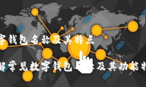 数字钱包名称及其特点
了解常见数字钱包名称及其功能特性