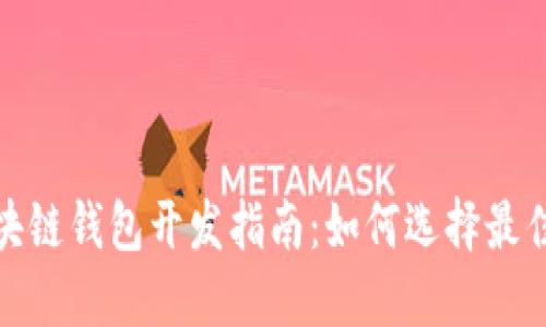 2023年区块链钱包开发指南:如何选择最佳解决方案?