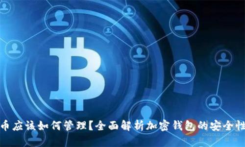 加密钱包的币应该如何管理?全面解析加密钱包的安全性与使用技巧
