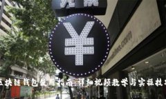 区块链钱包使用指南:详细视频教学与实操技巧