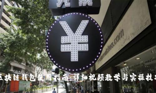 区块链钱包使用指南:详细视频教学与实操技巧
