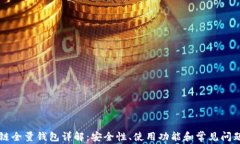 区块链全量钱包详解:安全性、使用功能和常见