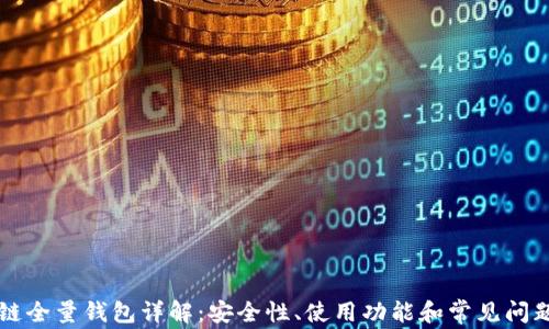 区块链全量钱包详解:安全性、使用功能和常见问题解答
