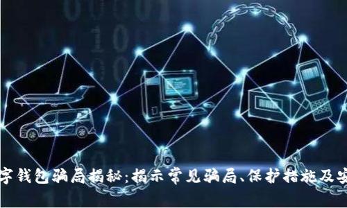 国际数字钱包骗局揭秘:揭示常见骗局、保护措施及安全建议