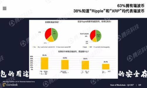 加密钱包的用途与功能:全面解读数字资产的安全存储工具