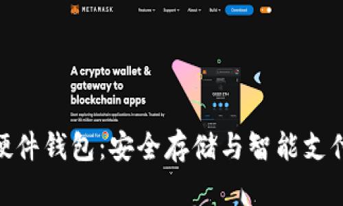 数字人民币硬件钱包:安全存储与智能支付的完美结合