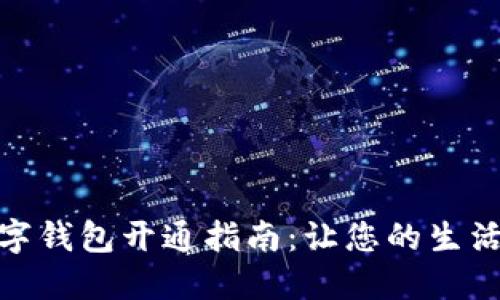 苏州数字钱包开通指南：让您的生活更便捷