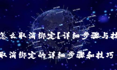 数字钱包怎么取消绑定?详细步骤与技巧大揭秘
数字钱包取消绑定的详细步骤和技巧