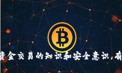 如何查询被诈骗的加密钱包地址：全方位指南与实用工具

加密钱包, 诈骗, 钱包地址查询, 区块链追踪/guanjianci

一、引言：为何查询加密钱包地址至关重要
在数字货币迅猛发展的今天，加密货币诈骗事件时有发生。骗子利用各种手段骗取用户的加密资产后，往往通过钱包地址来转移和洗钱。因此，如何有效地查询和追踪这些加密钱包地址，成为了受害者及相关执法机构关注的重点。本文将全面介绍如何查询被诈骗的加密钱包地址提供有效的实用工具和方法，让受害者能够尽可能追回损失。

二、加密钱包地址的基本概念
首先，了解加密钱包地址的基本概念是必要的。加密钱包地址类似于银行账号，可以用于接收和发送数字货币。每个钱包地址都是唯一的，通常由一串字母和数字组成。加密货币交易通常是公开透明的，可以在区块链上进行追踪，但由于其匿名性，追踪到真正的持有者却非常困难。

三、遭遇诈骗后的第一步：记录交易信息
在发现自己可能被诈骗后，第一步是尽量收集所有与交易相关的信息，包括交易时间、交易金额、钱包地址等。这些信息有助于后续的查询与追踪。
注意记录你与对方的交流记录，这包括聊天记录、电子邮件等，这些可能成为举报的证据。同时，确保你的视频和语音通话的记录也能保留下来。

四、使用区块链浏览器进行查询
区块链浏览器是查询加密资产交易的重要工具。许多主流加密货币都有专属的区块链浏览器，例如比特币的Blockchain.com、以太坊的Etherscan等。用户可以通过输入钱包地址在浏览器中查看该地址的交易历史、余额等信息。
步骤如下：首先，打开相关的区块链浏览器，找到搜索框。将你要查询的加密钱包地址复制粘贴到搜索框中并搜索。浏览器将显示与此钱包相关的所有交易历史，你可以对此进行详细分析，寻找交易对手的动态。

五、使用反诈骗工具
现在，有些专门的反诈骗工具可以帮助用户查询可疑的加密钱包地址。这些工具通常会提供钱包风险评分、被标记为诈骗钱包的记录等信息。
使用这些工具的用户可以有效减少被骗的风险，并深入了解被查询钱包的历史交易记录。同时，一些工具还提供举报骗局的功能，帮助用户与相关执法机构进行沟通。

六、咨询专家与举报
如果在查询过程中发现线索，不要犹豫，及时咨询法律专业人士或相关的加密货币专家，他们可以提供更专业的意见，并建议你下一步该如何行动。
此外，如果被诈骗的金额较大，建议立即向当地执法机构报案，提供你收集的信息和证据，协助他们开展调查工作。

七、如何防范加密货币诈骗
在了解如何查询被诈骗的加密钱包地址后，我们还应关注如何防范类似事件的发生。以下是一些实用的防范措施：
ul
    li总是通过官方渠道进行加密交易，避免随意选择不明链接。/li
    li使用双重验证，增加账户的安全性。/li
    li定期更新密码，并使用复杂的密码。/li
    li对于陌生人或可疑信息保持高度警惕，不轻易相信。/li
/ul

可能的相关问题

问题一：如何辨别一个加密钱包地址是否可疑？
识别可疑钱包地址是一项重要技能，能够帮助用户在交易前减少不必要的损失。以下是一些辨别技巧：
1. **查看历史交易**：可疑钱包往往有不寻常的交易模式，例如大量小额交易或频繁的资金进出。
2. **使用合规工具**：一些区块链浏览器和反诈骗网站可以提供钱包地址的风险评级，任何标记为“诈骗”的地址都应引起高度重视。
3. **社交媒体与论坛信息**：许多用户会在社交平台上分享可疑钱包地址的信息，通过这些资源，你可以获得一些额外的提示和警报。

问题二：如果无法找到钱包地址的交易记录该怎么办？
如果您在区块链浏览器中找不到钱包地址的交易记录，可能有几种原因。
1. **地址错误**：首先确认你输入的地址是否正确，任何字符错误都会导致搜索无效。
2. **新用户或低交易频率钱包**：如果该钱包是新创建的，或者很少进行交易，可能在公共记录中没有任何活动。
3. **使用了隐私币**：一些加密货币如门罗币等注重隐私保护，其交易记录可能无法在公共平台查看。
在这种情况下，考虑咨询专家或使用专业工具进行更深入的查询，了解更全面的信息。

问题三：如何确保我使用的区块链浏览器是安全的？
确保区块链浏览器的安全性非常重要，可以通过以下方法进行检查：
1. **选择知名平台**：选择已经获得较高知名度的区块链浏览器，如Blockchain.com或Etherscan，这些平台通常具有较高的数据安全性与可靠性。
2. **查看用户评价**：在使用前查看用户的反馈和评论，以获取相关的使用体验和安全评估。
3. **检查HTTPS连接**：确保使用的浏览器是HTTPS连接，避免个人信息在传输过程中被窃取。

问题四：我可以注册多个加密钱包吗？
用户可以注册多个加密钱包，这是加密货币的一大优势。每个钱包具有一定的独立性，适合管理不同的资产或进行不同目的的交易。
1. **多样化投资**：通过不同的钱包管理不同的资产可以做到风险分散，避免损失集中在一个账户上。
2. **隐私保护**：多个钱包有助于保护用户的交易隐私，迷惑潜在的攻击者，即使某个钱包被破解，其他钱包的资产依然安全。
然而，需要注意的是，管理多个钱包意味着需要更好的密码管理，定期备份和更新安全措施，确保运行安全。

问题五：被诈骗后我应该如何进行心理调节？
面对诈骗带来的财务损失，受害者往往会经历情绪低落、焦虑等心理问题。以下是一些缓解心理压力的方法：
1. **寻求支持**：倾诉自己的经历，或者寻求朋友、家人的支持，有助于缓解压力。
2. **建立计划**：对未来的投资行为进行合理规划，经由计划逐渐恢复对加密资产的信心。
3. **积极应对**：通过学习相关的加密知识与安全加密投资的技巧，增强自身能力，减少再次受骗的风险。

问题六：我能追回损失吗？
追回被盗资金的难度因具体情况而异，但并非不可能。以下是一些可行的步骤：
1. **收集证据**：记录所有交易信息，并收集相关证据，通过官方渠道报警。
2. **联系交易所**：如果资金经过某个交易所交易，联系该交易所，寻求他们的帮助和干预。
3. **专业帮助**：如果被骗金额较大，可以考虑寻求法律帮助，找专业法律人士进行咨询，了解怎么进一步采取法律行动。
  
总结
查询被诈骗的加密钱包地址并追踪交易是一个重要的环节。通过适当的工具和方法，用户可以在一定程度上维护自己的权益，减少损失。同时，加强对加密资金交易的知识和安全意识，有助于有效防止此类事件的发生。希望大家在加密货币的投资与交易中保持警惕，理性投资，保护好自己的资产安全。