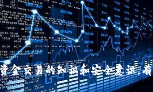如何查询被诈骗的加密钱包地址：全方位指南与实用工具

加密钱包, 诈骗, 钱包地址查询, 区块链追踪/guanjianci

一、引言：为何查询加密钱包地址至关重要
在数字货币迅猛发展的今天，加密货币诈骗事件时有发生。骗子利用各种手段骗取用户的加密资产后，往往通过钱包地址来转移和洗钱。因此，如何有效地查询和追踪这些加密钱包地址，成为了受害者及相关执法机构关注的重点。本文将全面介绍如何查询被诈骗的加密钱包地址提供有效的实用工具和方法，让受害者能够尽可能追回损失。

二、加密钱包地址的基本概念
首先，了解加密钱包地址的基本概念是必要的。加密钱包地址类似于银行账号，可以用于接收和发送数字货币。每个钱包地址都是唯一的，通常由一串字母和数字组成。加密货币交易通常是公开透明的，可以在区块链上进行追踪，但由于其匿名性，追踪到真正的持有者却非常困难。

三、遭遇诈骗后的第一步：记录交易信息
在发现自己可能被诈骗后，第一步是尽量收集所有与交易相关的信息，包括交易时间、交易金额、钱包地址等。这些信息有助于后续的查询与追踪。
注意记录你与对方的交流记录，这包括聊天记录、电子邮件等，这些可能成为举报的证据。同时，确保你的视频和语音通话的记录也能保留下来。

四、使用区块链浏览器进行查询
区块链浏览器是查询加密资产交易的重要工具。许多主流加密货币都有专属的区块链浏览器，例如比特币的Blockchain.com、以太坊的Etherscan等。用户可以通过输入钱包地址在浏览器中查看该地址的交易历史、余额等信息。
步骤如下：首先，打开相关的区块链浏览器，找到搜索框。将你要查询的加密钱包地址复制粘贴到搜索框中并搜索。浏览器将显示与此钱包相关的所有交易历史，你可以对此进行详细分析，寻找交易对手的动态。

五、使用反诈骗工具
现在，有些专门的反诈骗工具可以帮助用户查询可疑的加密钱包地址。这些工具通常会提供钱包风险评分、被标记为诈骗钱包的记录等信息。
使用这些工具的用户可以有效减少被骗的风险，并深入了解被查询钱包的历史交易记录。同时，一些工具还提供举报骗局的功能，帮助用户与相关执法机构进行沟通。

六、咨询专家与举报
如果在查询过程中发现线索，不要犹豫，及时咨询法律专业人士或相关的加密货币专家，他们可以提供更专业的意见，并建议你下一步该如何行动。
此外，如果被诈骗的金额较大，建议立即向当地执法机构报案，提供你收集的信息和证据，协助他们开展调查工作。

七、如何防范加密货币诈骗
在了解如何查询被诈骗的加密钱包地址后，我们还应关注如何防范类似事件的发生。以下是一些实用的防范措施：
ul
    li总是通过官方渠道进行加密交易，避免随意选择不明链接。/li
    li使用双重验证，增加账户的安全性。/li
    li定期更新密码，并使用复杂的密码。/li
    li对于陌生人或可疑信息保持高度警惕，不轻易相信。/li
/ul

可能的相关问题

问题一：如何辨别一个加密钱包地址是否可疑？
识别可疑钱包地址是一项重要技能，能够帮助用户在交易前减少不必要的损失。以下是一些辨别技巧：
1. **查看历史交易**：可疑钱包往往有不寻常的交易模式，例如大量小额交易或频繁的资金进出。
2. **使用合规工具**：一些区块链浏览器和反诈骗网站可以提供钱包地址的风险评级，任何标记为“诈骗”的地址都应引起高度重视。
3. **社交媒体与论坛信息**：许多用户会在社交平台上分享可疑钱包地址的信息，通过这些资源，你可以获得一些额外的提示和警报。

问题二：如果无法找到钱包地址的交易记录该怎么办？
如果您在区块链浏览器中找不到钱包地址的交易记录，可能有几种原因。
1. **地址错误**：首先确认你输入的地址是否正确，任何字符错误都会导致搜索无效。
2. **新用户或低交易频率钱包**：如果该钱包是新创建的，或者很少进行交易，可能在公共记录中没有任何活动。
3. **使用了隐私币**：一些加密货币如门罗币等注重隐私保护，其交易记录可能无法在公共平台查看。
在这种情况下，考虑咨询专家或使用专业工具进行更深入的查询，了解更全面的信息。

问题三：如何确保我使用的区块链浏览器是安全的？
确保区块链浏览器的安全性非常重要，可以通过以下方法进行检查：
1. **选择知名平台**：选择已经获得较高知名度的区块链浏览器，如Blockchain.com或Etherscan，这些平台通常具有较高的数据安全性与可靠性。
2. **查看用户评价**：在使用前查看用户的反馈和评论，以获取相关的使用体验和安全评估。
3. **检查HTTPS连接**：确保使用的浏览器是HTTPS连接，避免个人信息在传输过程中被窃取。

问题四：我可以注册多个加密钱包吗？
用户可以注册多个加密钱包，这是加密货币的一大优势。每个钱包具有一定的独立性，适合管理不同的资产或进行不同目的的交易。
1. **多样化投资**：通过不同的钱包管理不同的资产可以做到风险分散，避免损失集中在一个账户上。
2. **隐私保护**：多个钱包有助于保护用户的交易隐私，迷惑潜在的攻击者，即使某个钱包被破解，其他钱包的资产依然安全。
然而，需要注意的是，管理多个钱包意味着需要更好的密码管理，定期备份和更新安全措施，确保运行安全。

问题五：被诈骗后我应该如何进行心理调节？
面对诈骗带来的财务损失，受害者往往会经历情绪低落、焦虑等心理问题。以下是一些缓解心理压力的方法：
1. **寻求支持**：倾诉自己的经历，或者寻求朋友、家人的支持，有助于缓解压力。
2. **建立计划**：对未来的投资行为进行合理规划，经由计划逐渐恢复对加密资产的信心。
3. **积极应对**：通过学习相关的加密知识与安全加密投资的技巧，增强自身能力，减少再次受骗的风险。

问题六：我能追回损失吗？
追回被盗资金的难度因具体情况而异，但并非不可能。以下是一些可行的步骤：
1. **收集证据**：记录所有交易信息，并收集相关证据，通过官方渠道报警。
2. **联系交易所**：如果资金经过某个交易所交易，联系该交易所，寻求他们的帮助和干预。
3. **专业帮助**：如果被骗金额较大，可以考虑寻求法律帮助，找专业法律人士进行咨询，了解怎么进一步采取法律行动。
  
总结
查询被诈骗的加密钱包地址并追踪交易是一个重要的环节。通过适当的工具和方法，用户可以在一定程度上维护自己的权益，减少损失。同时，加强对加密资金交易的知识和安全意识，有助于有效防止此类事件的发生。希望大家在加密货币的投资与交易中保持警惕，理性投资，保护好自己的资产安全。