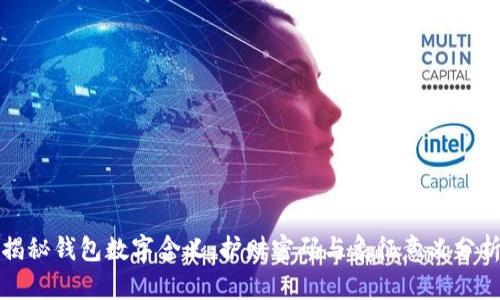 揭秘钱包数字含义:护财密码与象征意义分析