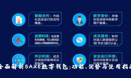 全面解析BAXE数字钱包:功能、优势与使用指南