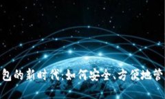 数字手机钱包的新时代:如何安全、方便地管理