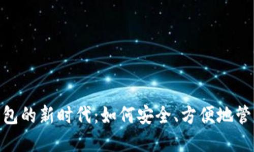 数字手机钱包的新时代:如何安全、方便地管理您的资金
