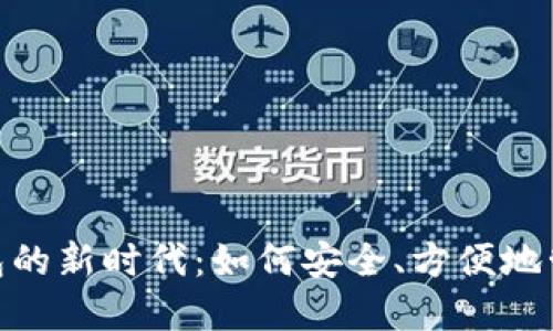 数字手机钱包的新时代:如何安全、方便地管理您的资金