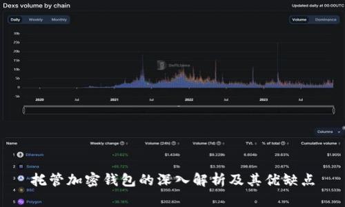 托管加密钱包的深入解析及其优缺点