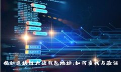 揭秘区块链大佬钱包地址:如何查找与验证