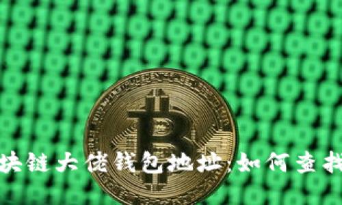 揭秘区块链大佬钱包地址:如何查找与验证