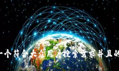 思考一个符合大众用户搜索需求并且的，放进