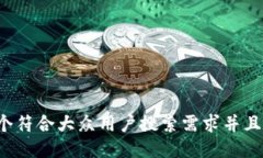 思考一个符合大众用户搜索需求并且的,放进