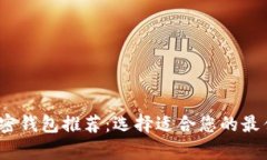 2023年最美观的加密钱包推荐:选择适合您的最佳
