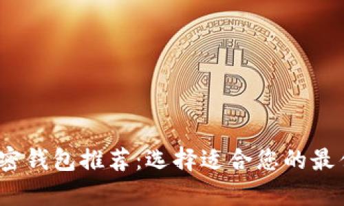 2023年最美观的加密钱包推荐:选择适合您的最佳数字资产储存方案