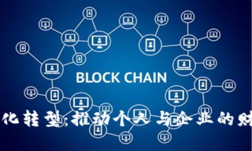 壹钱包数字化转型:推动个人与企业的财务管理革新