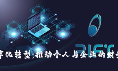 壹钱包数字化转型:推动个人与企业的财务管理革新