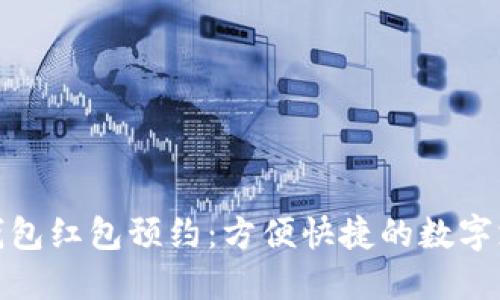 长沙数字钱包红包预约:方便快捷的数字支付新体验