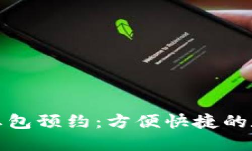 长沙数字钱包红包预约:方便快捷的数字支付新体验