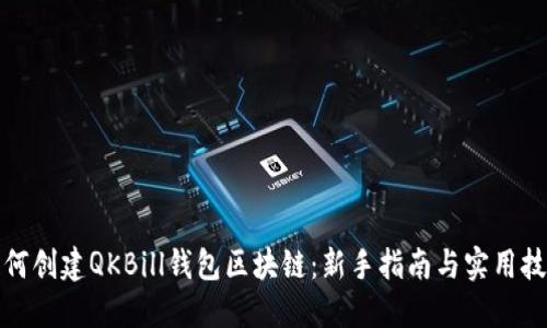 如何创建QKBill钱包区块链:新手指南与实用技巧