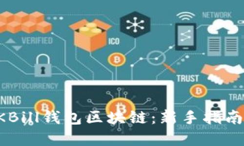 如何创建QKBill钱包区块链:新手指南与实用技巧