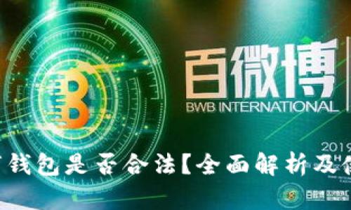 Flic数字钱包是否合法?全面解析及使用指南