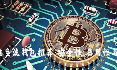 2023年区块链主流钱包推荐:安全性、易用性与多功能性分析