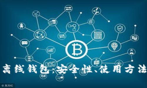 详解区块链离线钱包:安全性、使用方法及常见问题